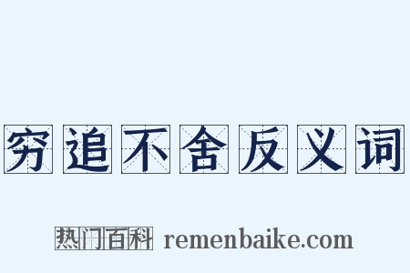 穷追不舍反义词是什么意思的图片